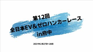 第12回全日本EV＆ゼロハンカーレース【Message動画】