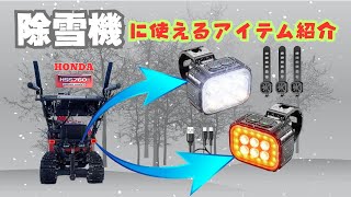 除雪機作業の安全第一に考えた超簡単アイテム紹介します・・・安価ですので懐にも優しい！！