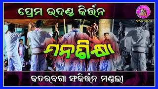 ପ୍ରେମ୍ ଉଦଣ୍ଡ କିର୍ତ୍ତନ, Katarbaga Kirtan