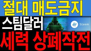 [스팀달러] 절대 매도금지 버티세요, 세력 상폐작전 공개합니다. 단 이영상 5분이면 돈 지킬수있는겁니다.