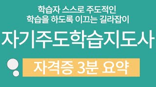 자기주도학습지도사 자격증 3분 요약(자기주도학습지도사/진로 및 전망/주요활용처)