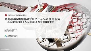 外部参照の画層のプロパティへの優先設定 - AutoCAD 2019/AutoCAD LT 2019新機能