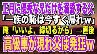 【感動】正月に帰省。優秀な兄だけを溺愛する父「お前は一族の恥！今すぐ帰れｗ」俺「いいよ、今日で最後だから」父「え？」→直後、家の前に高級車が現れ一族は大混乱