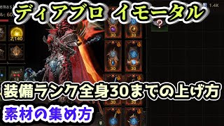 【ディアブロ イモータル】装備ランク全身30までの上げ方・素材の集め方【diablo immortal攻略情報】