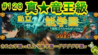 【ドラポ】 ドラゴンポーカー #128 復刻スペダン 『私立Ψ能学園』  真★竜王級!【きぬ友学園vs私立Ψ能学園=グダグダ学園w】