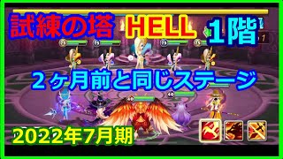 【サマナーズウォー】HELLタワー　２０２２年７月 　1階　見覚えあると思ったら２ヶ月前と全く同じステージでした【summonerswar】