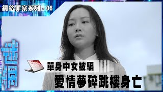 迷網丨網絡罪案系列 網戀被騙財 跳樓身亡丨網上情緣丨自殺