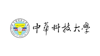 中華科技大學 (China University of Science and Technology ) 簡介 20240919