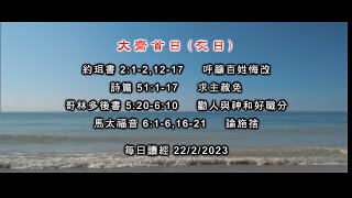 每日讀經 22 2 2023