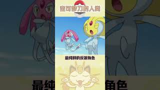 哪些被寶可夢嘎掉的人類 #pokemon #寶可夢 #搞笑