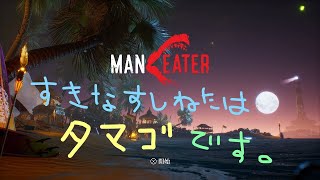 久しぶりじゃない？サメになるの【マンイーター　Maneater】