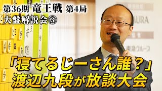 「寝てるじーさん誰？」　渡辺九段が放談大会　　第３６期竜王戦第４局（藤井聡太竜王－伊藤匠七段）大盤解説会③