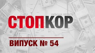 «Стоп Корупції» | ВИПУСК №54