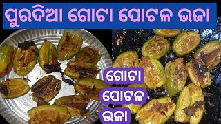 ଗୋଟା ପୋଟଳ ଭଜା 👌👌//ପୁରଦିଆ ପୋଟଳ ଭଜା #parwalrecipe #odiarecipe #manasisahu