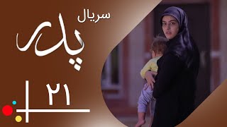 سریال پدر - قسمت 21 | Serial Pedar - Part 21