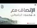 الإنصاف مع الدكتور محمود الرضواني الشيخ أبو عباد أحمد الشافعي المصري