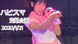 汐崎まりなの声がやたらハスキーなハピスマ定期公演（2020/1/21 Live at BSJシアター)「勝手に大須音頭」「声よ届け」「ちゅっ★チュッ★CHU」japanese idol live