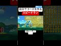 クリア率0.31%の自分でコースを作るコースを余裕でクリアしたったwww スーパーマリオメーカー2 マリメ2 世界のコース