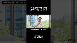 고시원 운영 시작 전이라면 2가지는 미리 고민해보세요