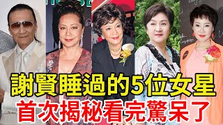 謝賢睡過的5位女星，首次揭秘看完驚呆了，最令他心動的人竟是...  #謝賢 #嘉玲  #蕭芳芳 #甄珍 #狄波拉#COCO