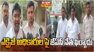 ఎక్సైజ్ అధికారుల పై జేఏసీ నేత ఫిర్యాదు | Rachala yugandhar | Raj News Telugu