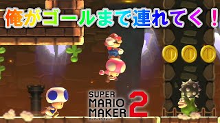 マリオはそこで寝てていいよ！ 【マリオメーカー2】