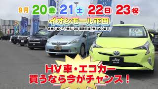 【TV-CM放送中】特選！新車・中古車フェア　ハイブリッドエコカーまつり　イオンモール下田