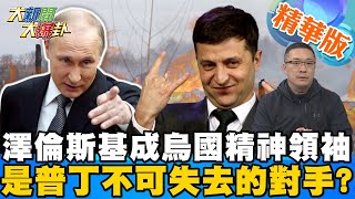 【大新聞大爆卦】國際經濟制裁對俄國影響重大?烏副總理怒嗆一寸領土都不讓!澤倫斯基是普丁不可失去的對手!?俄強攻烏國重要港口城市 美稱烏克蘭最需地面武器? @大新聞大爆卦HotNewsTalk  精華版