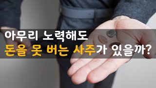 아무리 노력해도 돈을 못 버는 사주가 존재할까?