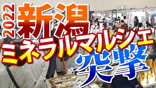 【突撃2022】新潟ミネラルマルシェに潜入調査してみた☆同時開催：新潟手しごとマーケット☆新潟市産業振興センター