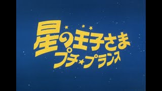 2021年3月31日発売  星の王子さま プチ★プランス