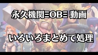 クラクラ | いろんな援軍まとめて処理 | 永久機関OB