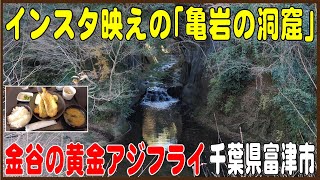 ハート形の光の絶景 「亀岩の洞窟」千葉県富津市