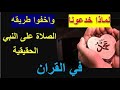 خدعوني واخفوا الصلاه الحقيقيه على النبي ظاهري باطني