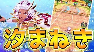 【白猫テニス】新機能『汐まねき』で最強のボレーキャラに!?【トロピカルカルロス】