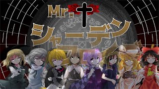 「東方改変pv」Mr.シャーデンフロイデ　　　製作者→黒斗