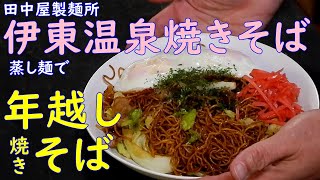 【おうち焼きそば】田中屋製麺所伊東温泉焼きそば蒸し麺で年越し焼きそば【飯テロ】