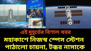 মহাকাশে নিজস্ব স্পেস স্টেশন পাঠাল চীন, চমক, China Launch Tianhe space station long march 5b rocket