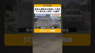 追突＆運転手は車残して逃走　ＲＶ車は法人所有…札幌市　道内の男性に貸していた #shorts