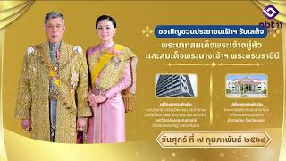 ขอเชิญเฝ้าฯ รับเสด็จในหลวง พระราชินี ปฏิบัติพระราชกรณียกิจพื้นที่จังหวัดสงขลา