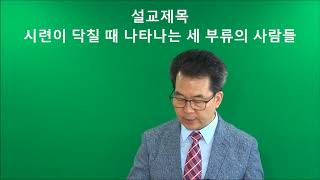 시련이 닥칠 때 나타나는 세 부류의 사람들  2018   07  15