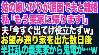 【スカッとする話】義母の嫁いびりが原因で夫と離婚を決意した私「実家に帰ります！」夫＆義両親「やったー嫁イビリ大成功！今すぐ出てけ役立たずｗ」→数日後、義実家から鬼電が…ｗ