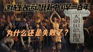 驚奇！這場土地改革運動，比毛主席的早上一百年，可為什么會失敗？ #电影 #电影解说 #影视 #影视解说 #剧情