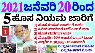 2021 ಜನೆವರಿ 20 ರಿಂದ ಜಾರಿಗೆ ಬರುತ್ತಿರುವ 5 ಹೊಸ ನಿಯಮಗಳು // ರಾಜ್ಯದ ಜನತೆಗೆ ಭರ್ಜರಿ ಕೊಡುಗೆಗಳು ತಪ್ಪದೆ ನೋಡಿ!