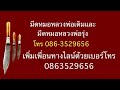 ชมมีดหมอหลวงพ่อรุ่งและมีดหมอหลวงพ่อเดิม วัดหนองโพ ep997