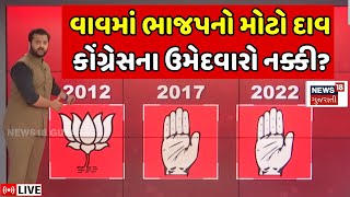 🟠Vav By Elections 2024 LIVE | વાવ બેઠક પર કોને મળી ટિકિટ? | BJP | Congress |Geniben |Banaskatha |N18