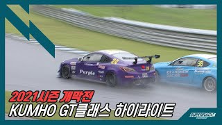 [Round.1] KUMHO GT클래스 개막전 하이라이트 [2021 CJ대한통운 슈퍼레이스 챔피언십]