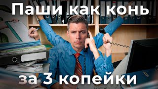 Почему мы много работаем, но мало получаем? Проблема неэквивалентного обмена // Олег Комолов