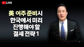 [123강 미국 이주 전 택스플래닝] 미국 이주 전 꼭! 한국에서 미리 진행해야 할 절세전략 소개, 라이브에서 만나세요