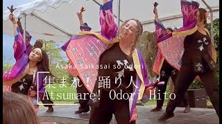 集まれ！踊り人 - Atsumare! OdoriHito